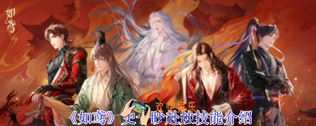 如鸢史子眇赴烛有什么技能