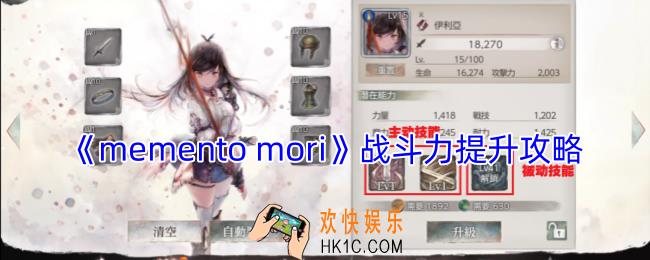 mementomori怎么提升战斗力