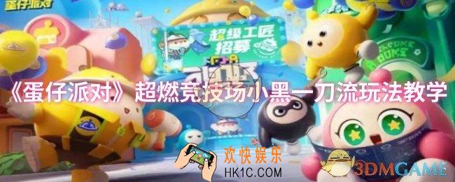蛋仔派对超燃竞技场小黑一刀流怎么玩