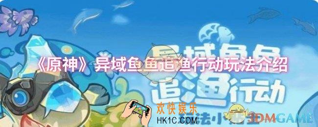 原神异域鱼鱼追渔行动怎么玩