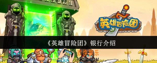 英雄冒险团银行是什么