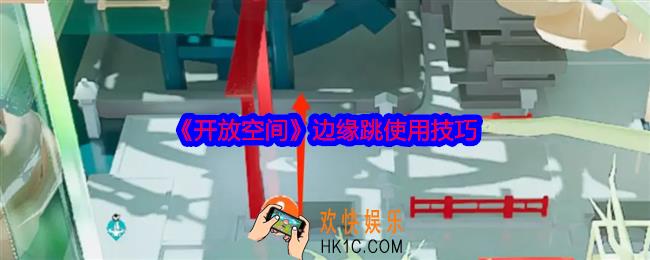 开放空间边缘跳怎么使用