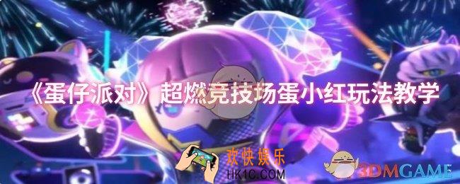 蛋仔派对超燃竞技场小红怎么玩