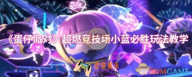 蛋仔派对超燃竞技场小蓝必胜玩法怎么玩