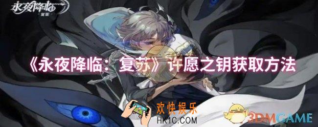 永夜降临：复苏许愿之钥怎么获取