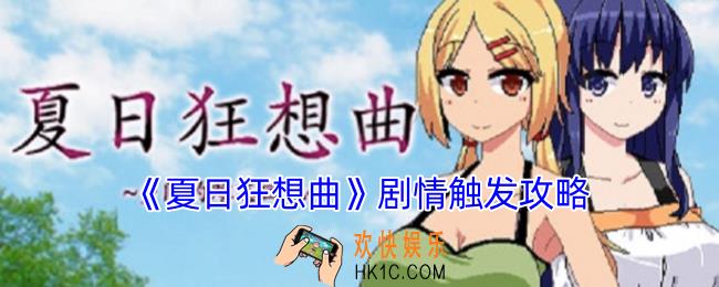夏日狂想曲怎么触发剧情