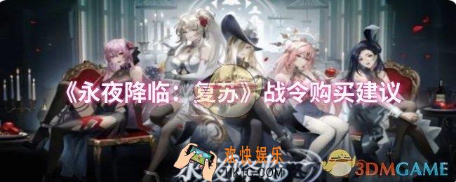 永夜降临：复苏战令购买哪个好