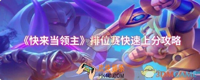 快来当领主排位赛怎么快速上分