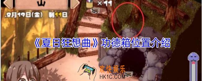 夏日狂想曲功德箱在哪
