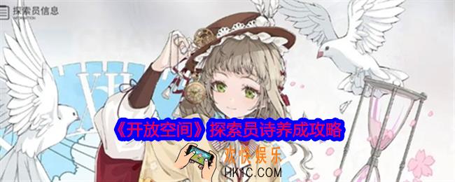 开放空间探索员诗养成攻略