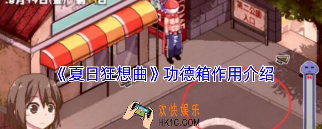 夏日狂想曲功德箱有什么用