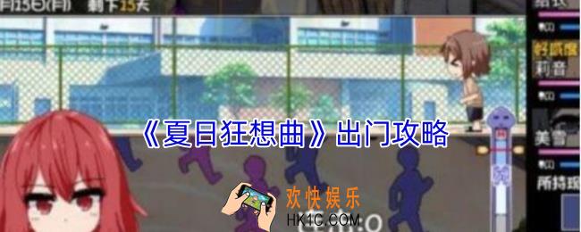 夏日狂想曲怎么出门