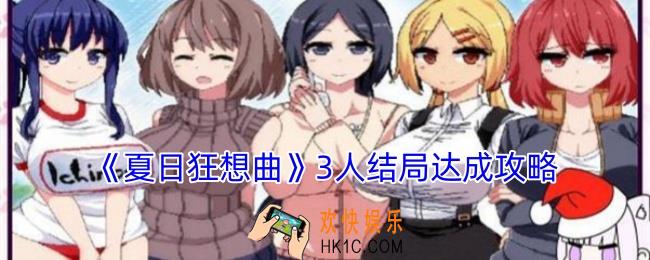 夏日狂想曲怎么触发3人