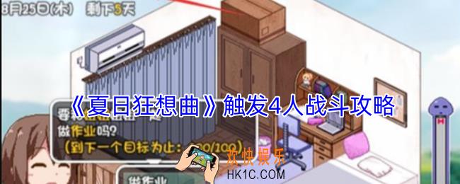 夏日狂想曲怎么触发4人