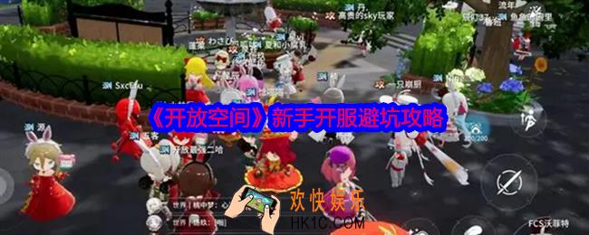 开放空间新人怎么避坑