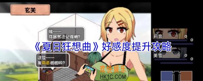夏日狂想曲怎么提升好感度