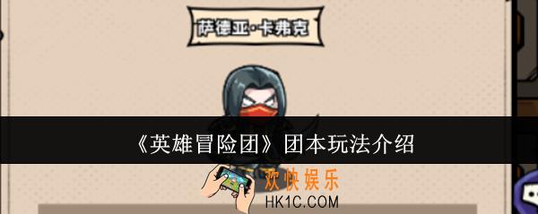 英雄冒险团团本怎么玩