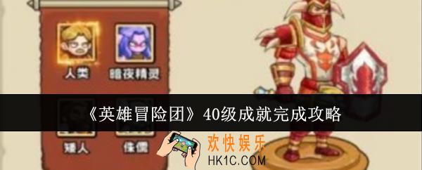 英雄冒险团40级成就怎么完成