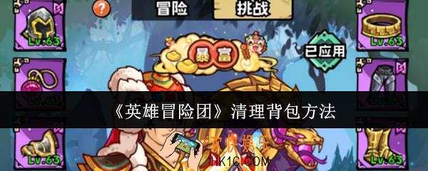 英雄冒险团怎么清理背包