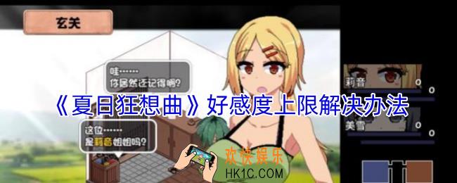 夏日狂想曲好感度20已达上限怎么办