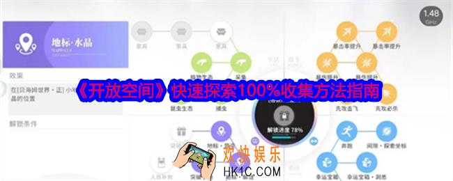 开放空间快速探索100%收集方法指南