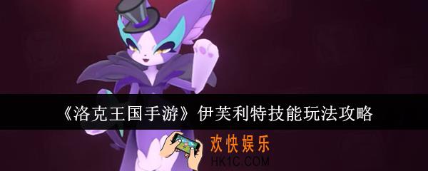 洛克王国手游伊芙利特技能怎么玩