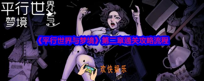 平行世界与梦境第二章怎么过