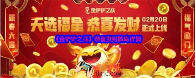 金铲铲之战恭喜发财是独立牌库吗
