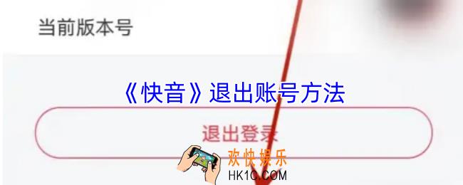 快音如何退出登录