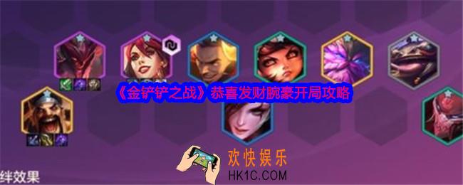 金铲铲之战恭喜发财腕豪开局怎么玩