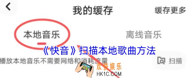 快音怎么扫描本地歌曲
