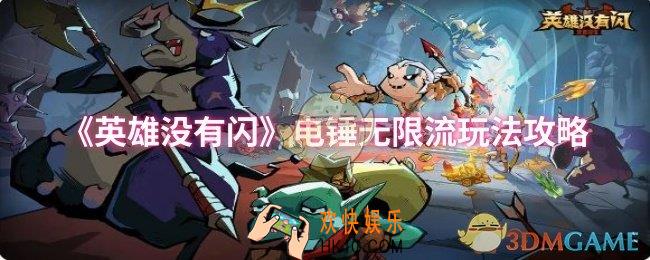 英雄没有闪电锤无限流怎么玩