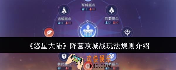 悠星大陆阵营攻城战玩法规则是什么
