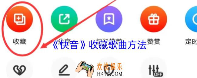 快音怎么收藏歌曲
