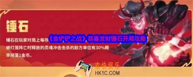 金铲铲之战恭喜发财锤石开局怎么玩