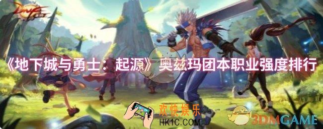 dnf手游奥兹玛团本哪个职业强
