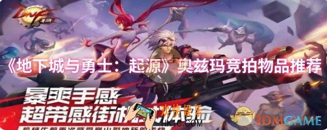 dnf手游奥兹玛竞拍物品什么比较好