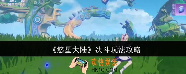悠星大陆决斗怎么玩