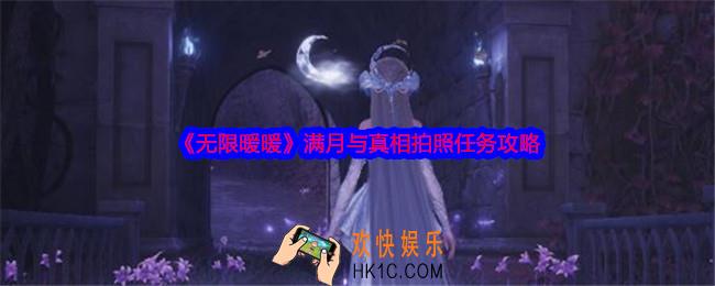 无限暖暖满月与真相拍照任务怎么做