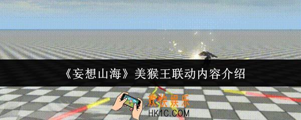 妄想山海美猴王联动内容有哪些