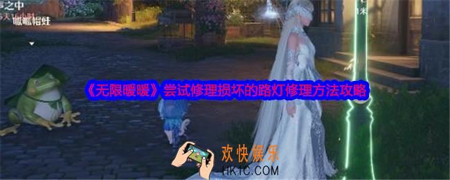 无限暖暖尝试修理损坏的路灯怎么修