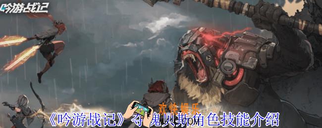 吟游战记夺魂贝斯有什么技能