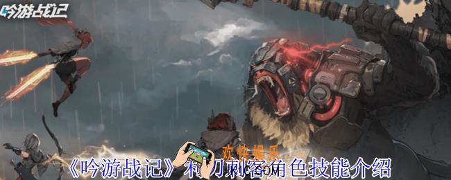 吟游战记利刃刺客有什么技能