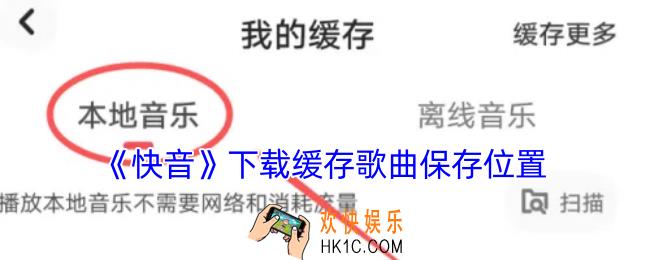 快音缓存的歌曲在哪里