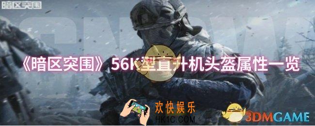 暗区突围56K型直升机头盔属性怎么样