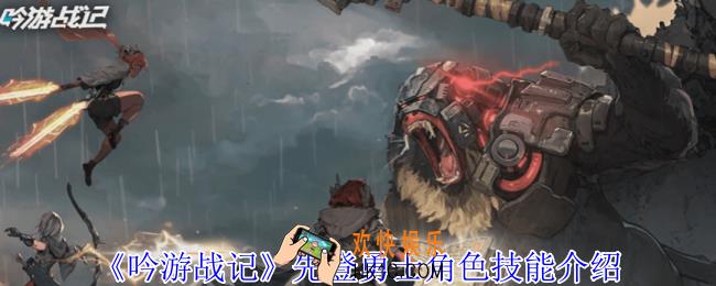 吟游战记先登勇士有什么技能