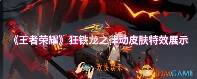 王者荣耀狂铁龙之律动皮肤特效怎么样