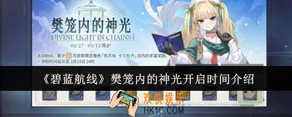 碧蓝航线樊笼内的神光什么时候开启
