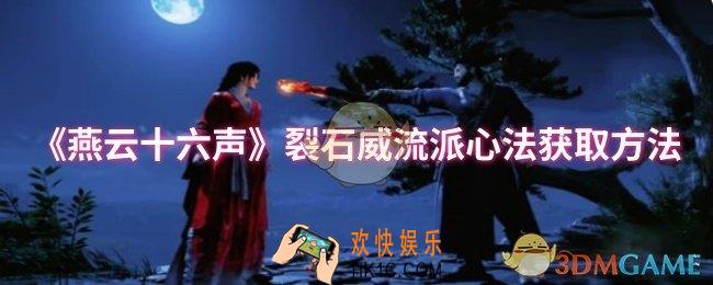 燕云十六声裂石威流派心法怎么获取​