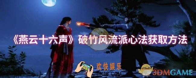 燕云十六声破竹风流派心法怎么获取​